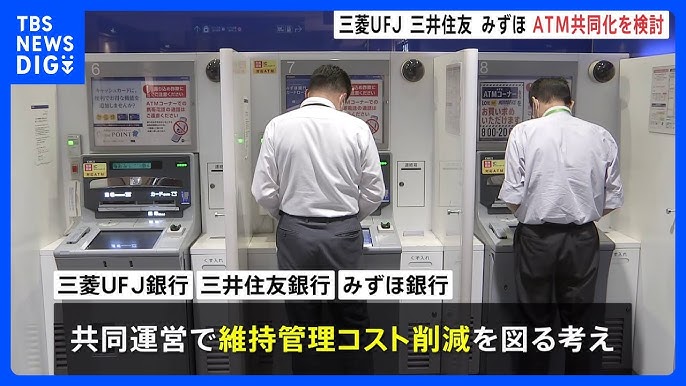 【ATM】メガバンク3行「三菱UFJ銀行」「三井住友銀行」「みずほ銀行」が“ATMの共同化”検討　維持管理コスト削減へ